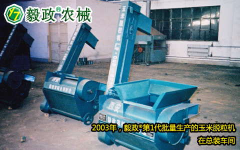 2003年,毅政,第1代,量產(chǎn),玉米脫粒機,總裝車間