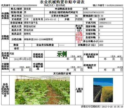 陜西省2012年補貼農機購置補貼申請表示例